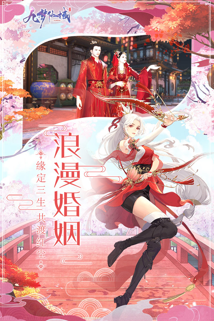 九梦仙域手游