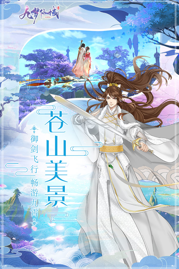 九梦仙域手游