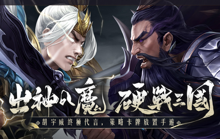神魔三国志台服