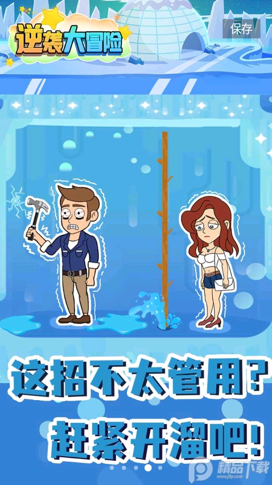 逆袭大冒险