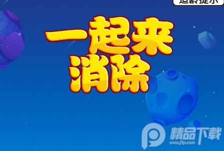 一起来消除手游, 一起来消除手游