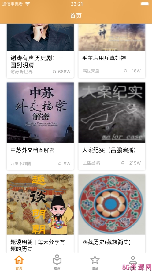 橙说历史听书软件