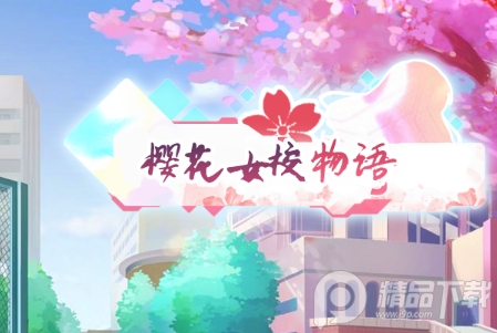 樱花女校物语手游, 樱花女校物语手游