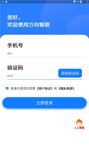 万向智联安卓版