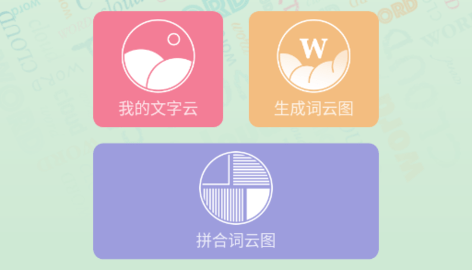 词云图生成器