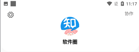 软件圈