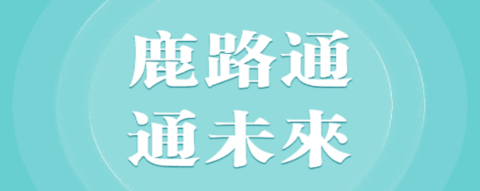 鹿路通