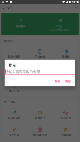 微信余额修改器