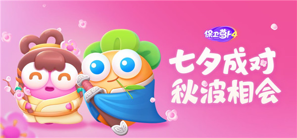 保卫萝卜4