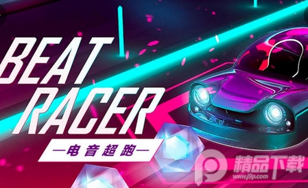 节奏超跑游戏, 节奏超跑游戏