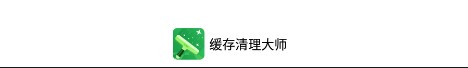 缓存清理大师