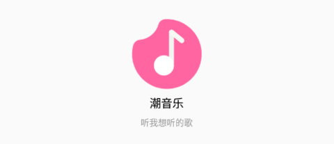潮音乐