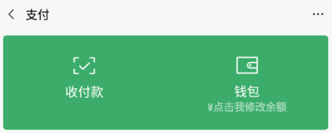 微信余额模拟器