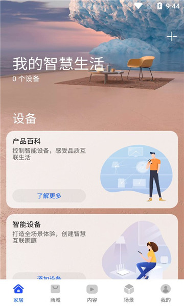 华为智能家居软件下载(智慧生活)