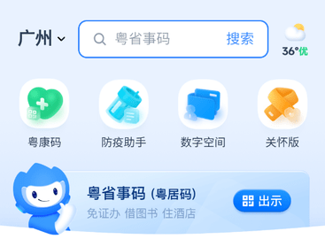 粤省事