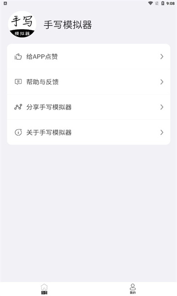 手写模拟器app