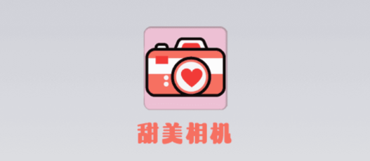 甜妹相机