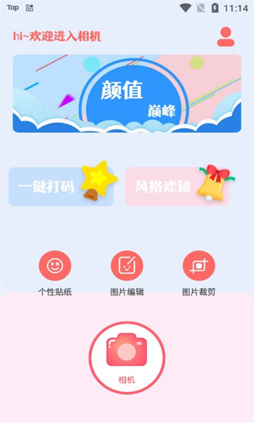 可甜专属相机