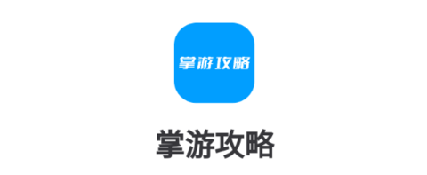 掌游攻略