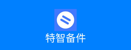 特智备件
