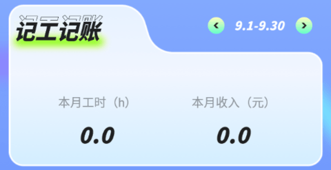 记工时工资