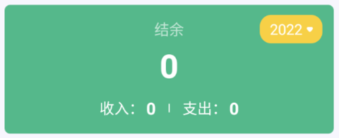 领秋记账