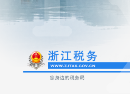 浙江税务局电子税务局, 浙江税务局电子税务局