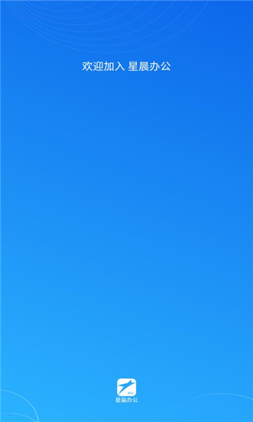 星晨办公官方版