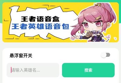 王者荣耀语音盒子