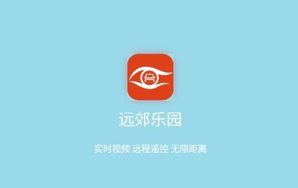 远郊乐园远程控制