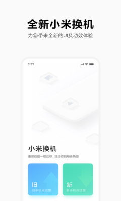 小米换机正式版