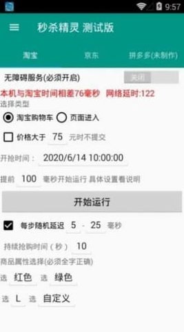 准点抢购神器