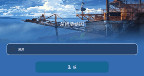 AI智能绘画