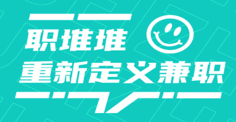 职堆堆兼职
