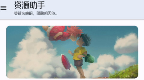 资源助手