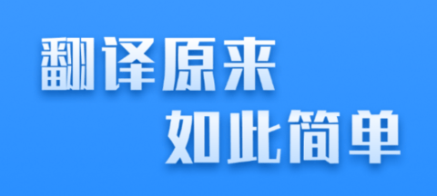 中英翻译君