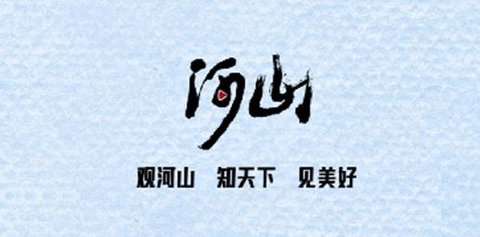 河山新闻