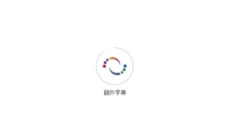 翻外字幕