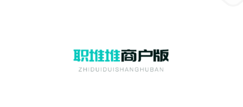 职堆堆商户版
