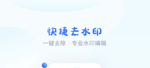 快捷去水印