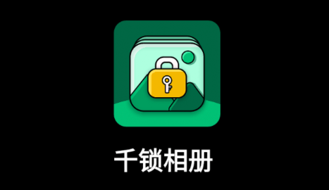 千锁相册