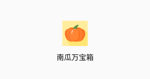 南瓜万宝箱