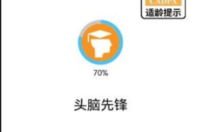 头脑先锋答题