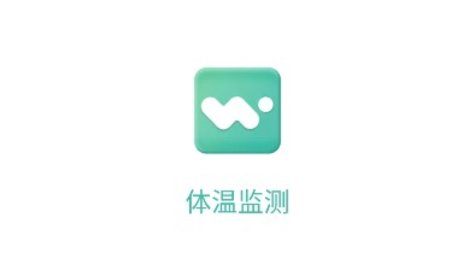 体温监测