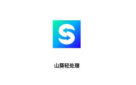 山葵轻处理工具箱