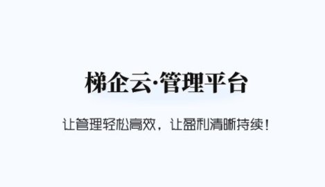 梯企云办公