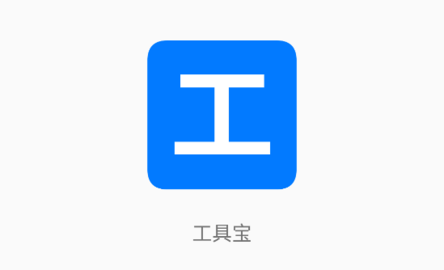 工具宝