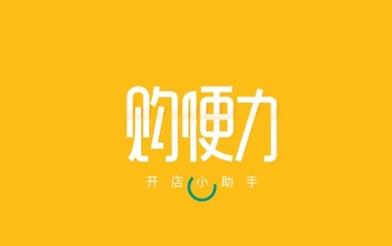 购便力购物