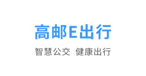 高邮E出行