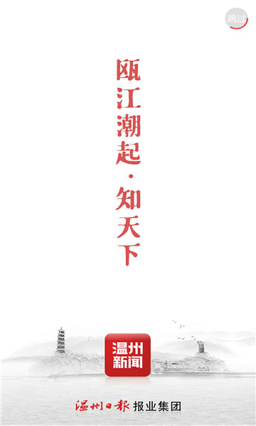 温州新闻客户端app最新版